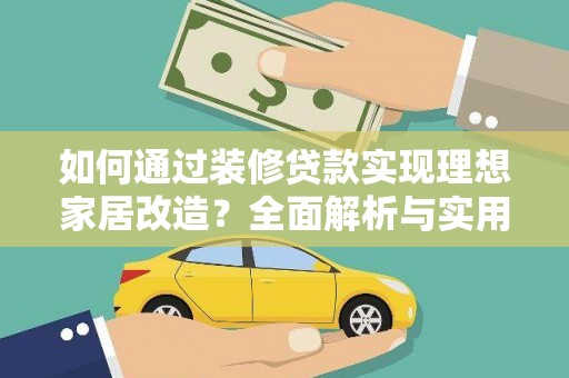 信丰如何通过装修贷款实现理想家居改造？全面解析与实用指南