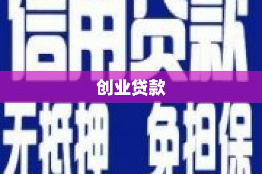 信丰创业贷款