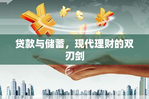 信丰贷款与储蓄，现代理财的双刃剑