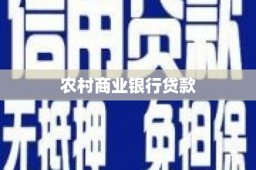 信丰农村商业银行贷款