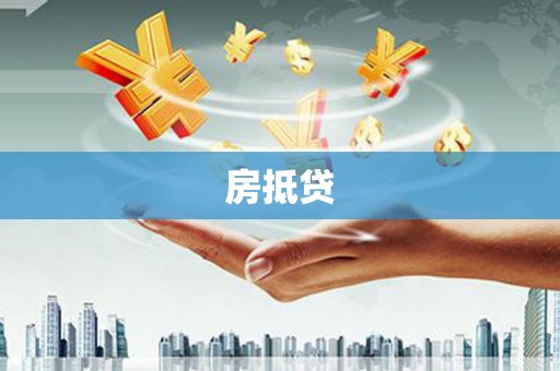 信丰房抵贷