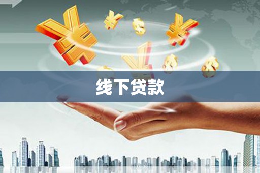 信丰线下贷款