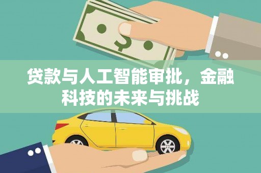 信丰贷款与人工智能审批，金融科技的未来与挑战