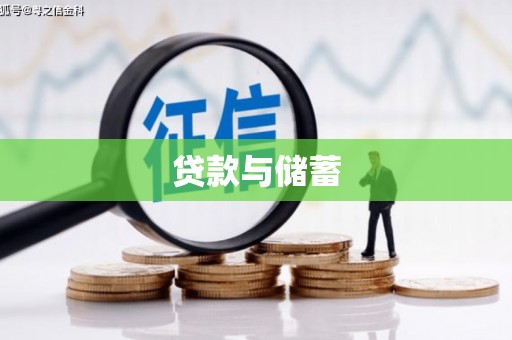信丰贷款与储蓄