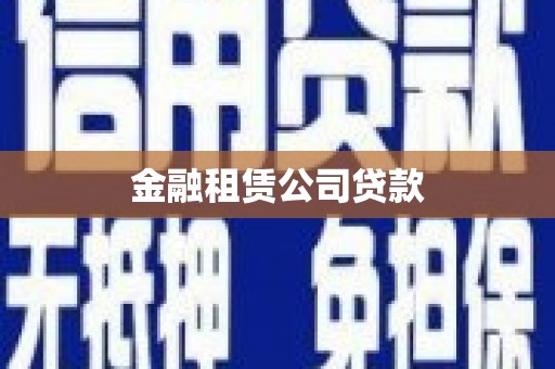 信丰金融租赁公司贷款