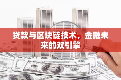 信丰贷款与区块链技术，金融未来的双引擎