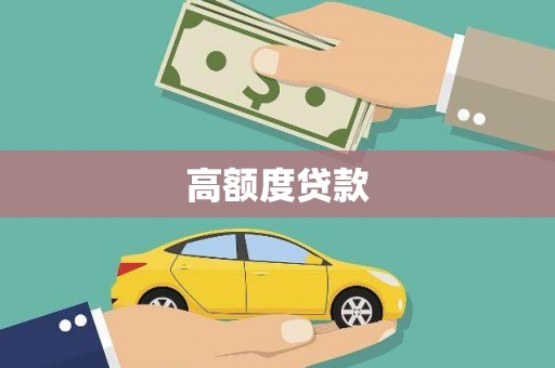 信丰高额度贷款