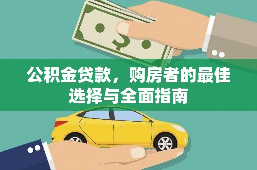 信丰公积金贷款，购房者的最佳选择与全面指南