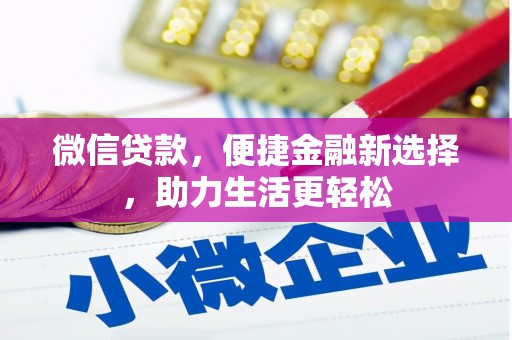 信丰微信贷款，便捷金融新选择，助力生活更轻松