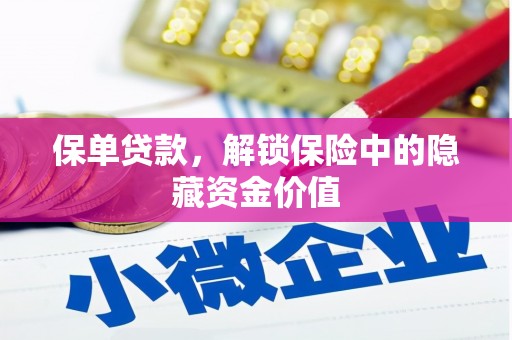 信丰保单贷款，解锁保险中的隐藏资金价值
