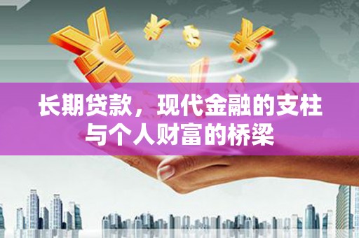 信丰长期贷款，现代金融的支柱与个人财富的桥梁