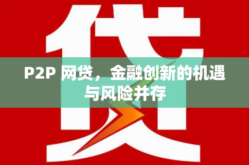 信丰P2P 网贷，金融创新的机遇与风险并存