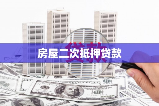 信丰房屋二次抵押贷款