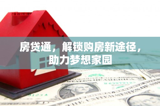 信丰房贷通，解锁购房新途径，助力梦想家园