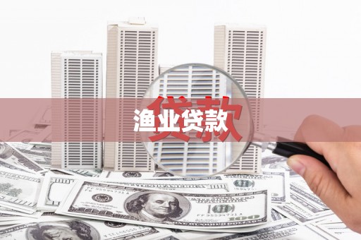 信丰渔业贷款
