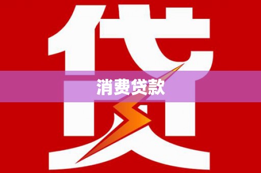 信丰消费贷款