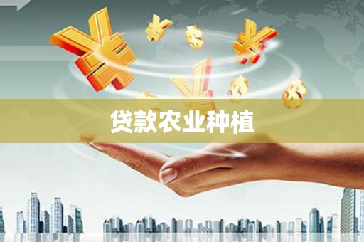 信丰贷款农业种植