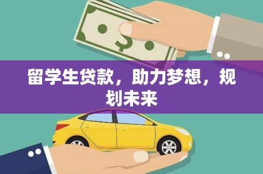 信丰留学生贷款，助力梦想，规划未来