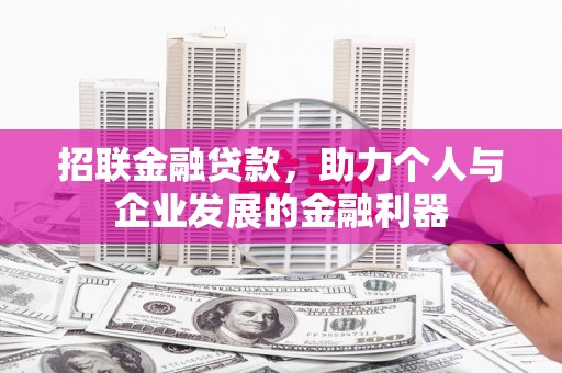 信丰招联金融贷款，助力个人与企业发展的金融利器