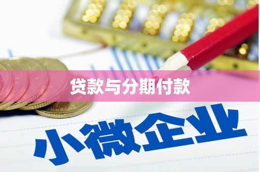 信丰贷款与分期付款