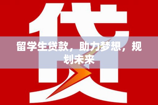 信丰留学生贷款，助力梦想，规划未来
