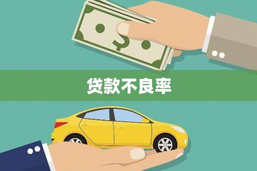 信丰贷款不良率