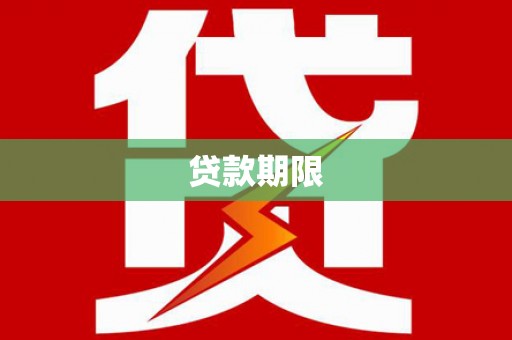 信丰贷款期限