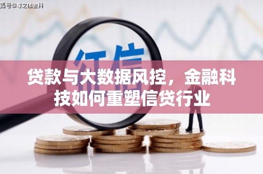 信丰贷款与大数据风控，金融科技如何重塑信贷行业