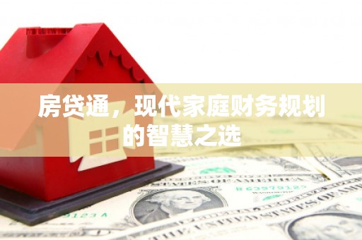 信丰房贷通，现代家庭财务规划的智慧之选