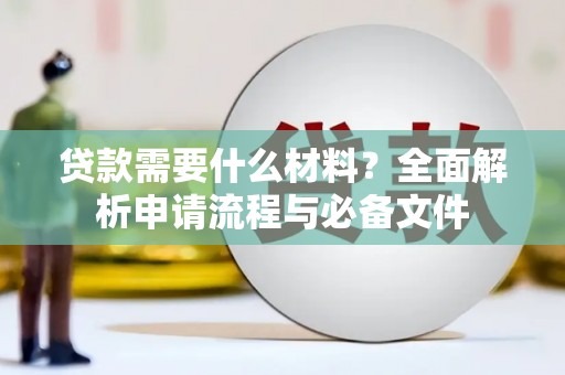 信丰贷款需要什么材料？全面解析申请流程与必备文件