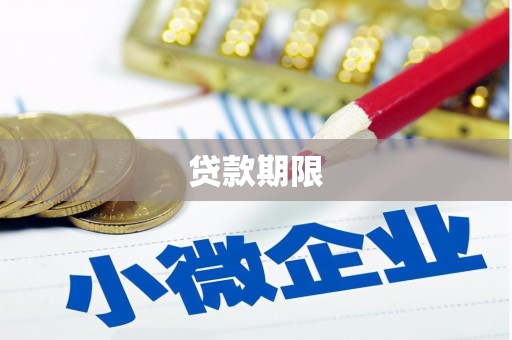 信丰贷款期限