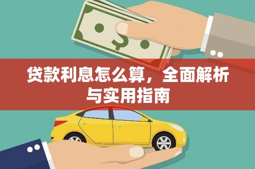 信丰贷款利息怎么算，全面解析与实用指南