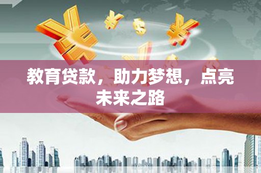 信丰教育贷款，助力梦想，点亮未来之路