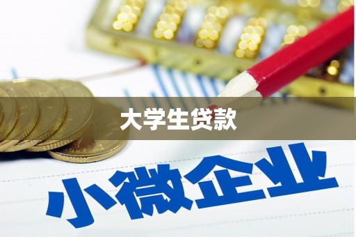 信丰大学生贷款