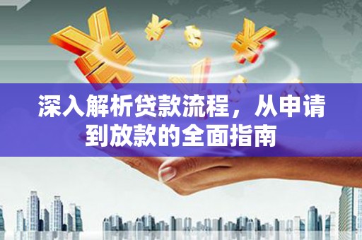 信丰深入解析贷款流程，从申请到放款的全面指南