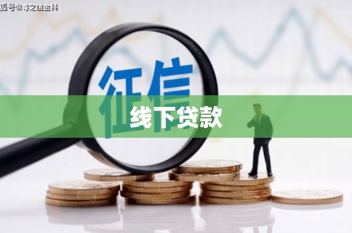 信丰线下贷款