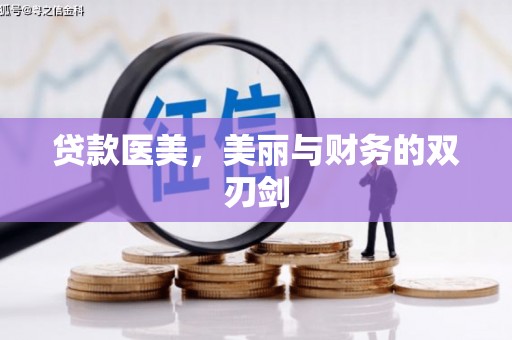 信丰贷款医美，美丽与财务的双刃剑