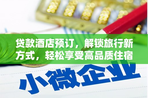 信丰贷款酒店预订，解锁旅行新方式，轻松享受高品质住宿