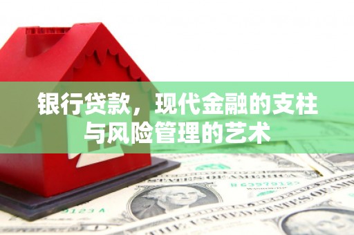 信丰银行贷款，现代金融的支柱与风险管理的艺术