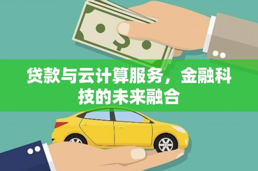 信丰贷款与云计算服务，金融科技的未来融合