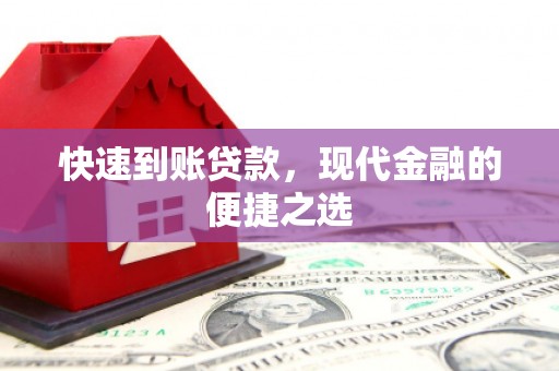 信丰快速到账贷款，现代金融的便捷之选