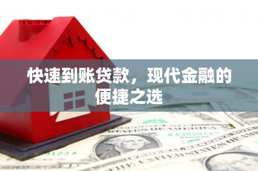 信丰快速到账贷款，现代金融的便捷之选
