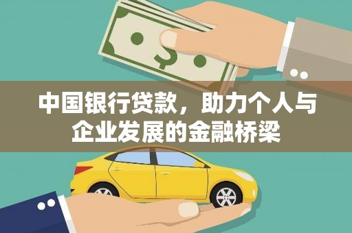 信丰中国银行贷款，助力个人与企业发展的金融桥梁
