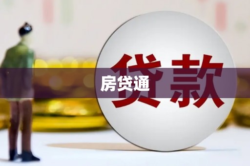 信丰房贷通