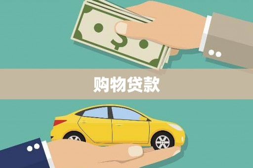 信丰购物贷款