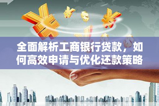 信丰全面解析工商银行贷款，如何高效申请与优化还款策略