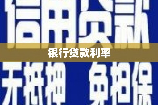 信丰银行贷款利率