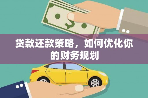 信丰贷款还款策略，如何优化你的财务规划