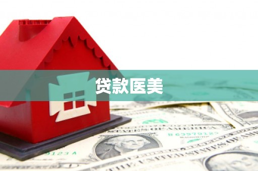 信丰贷款医美