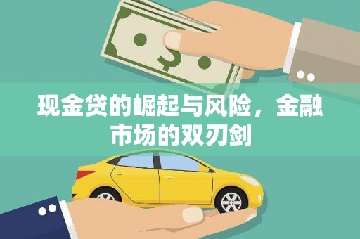 信丰现金贷的崛起与风险，金融市场的双刃剑